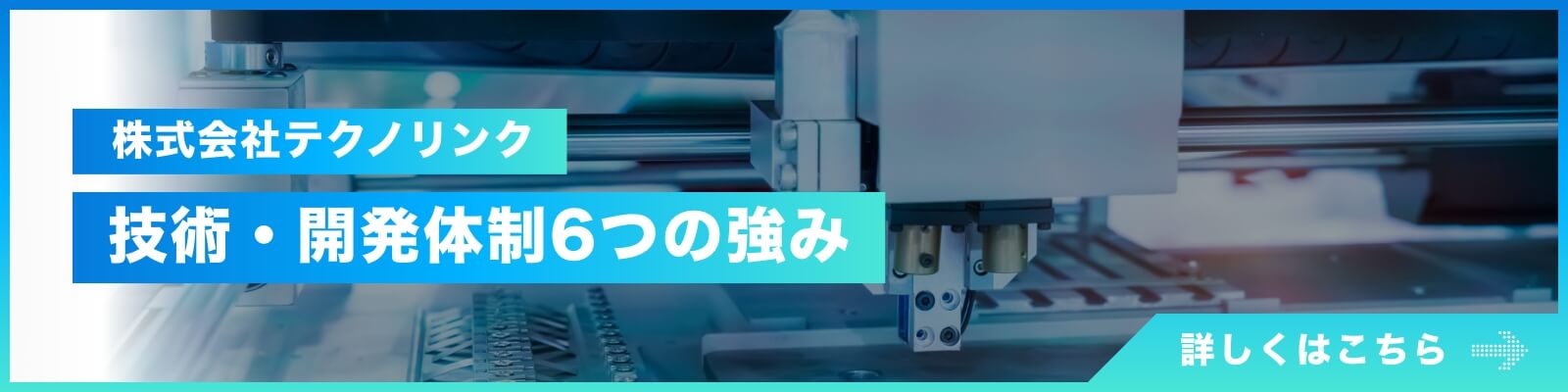 株式会社テクノリンク 技術・開発体制6つの強み