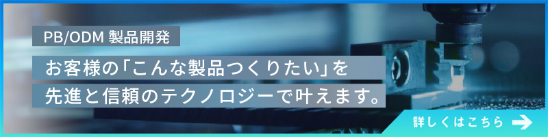 PB/ODM製品開発